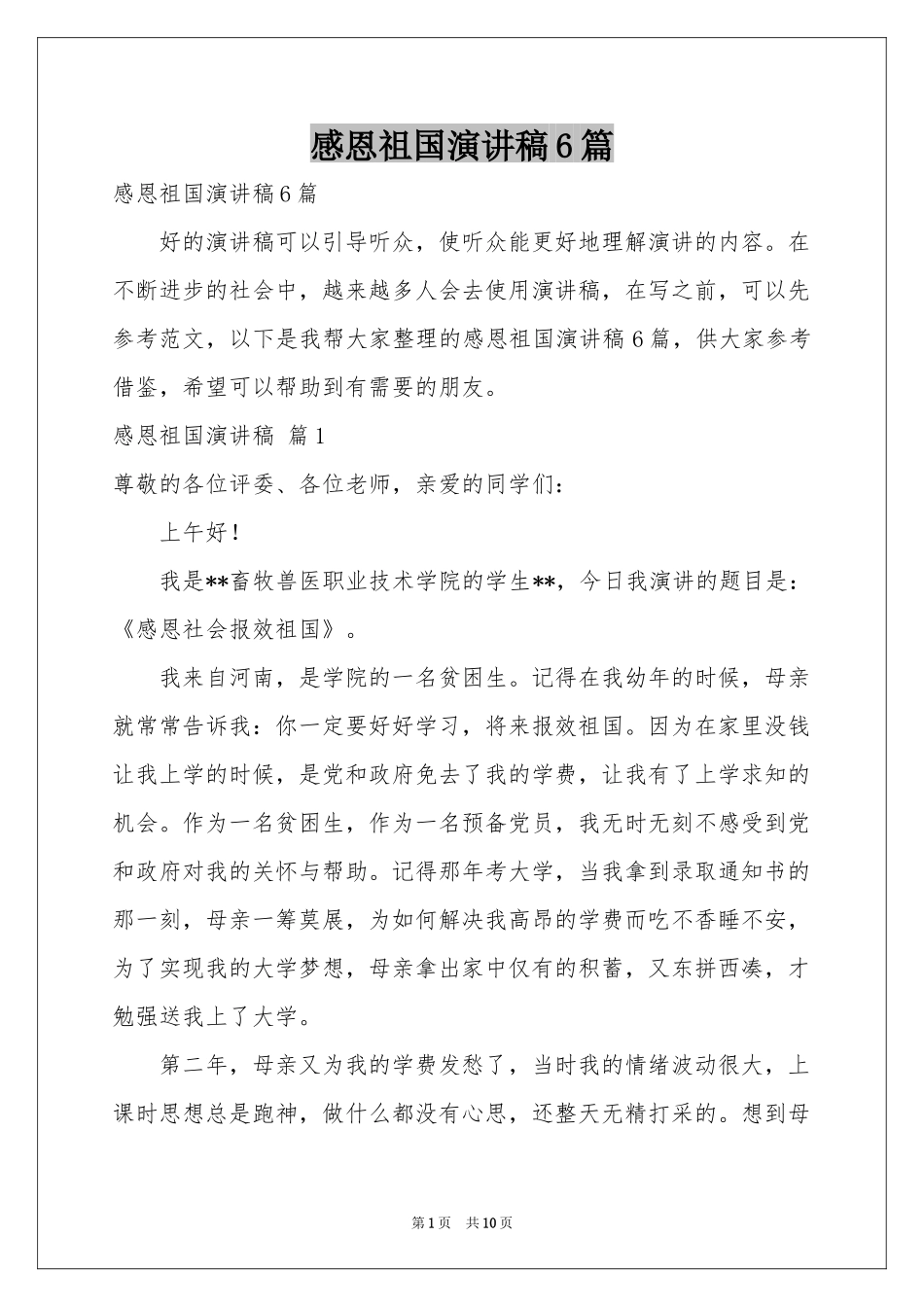 感恩祖国演讲稿6篇_第1页