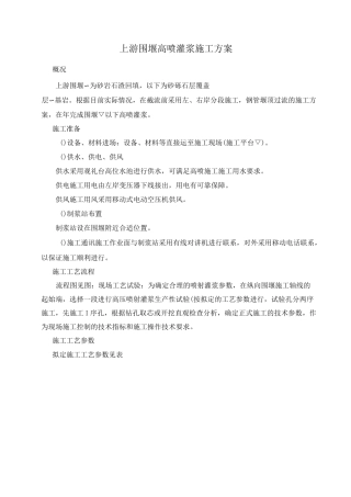 高喷灌浆施工方案