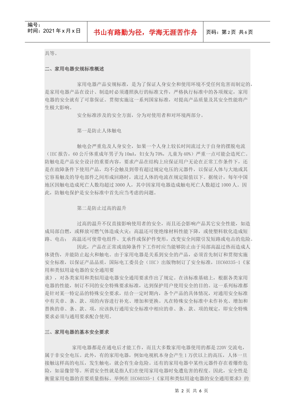 家用电器的分类与基本安全要求_第2页