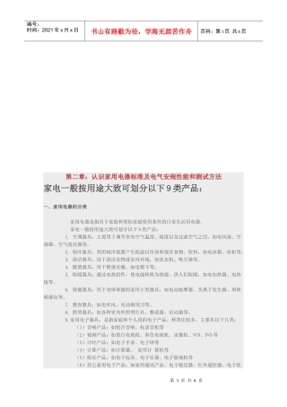 家用电器的分类与基本安全要求