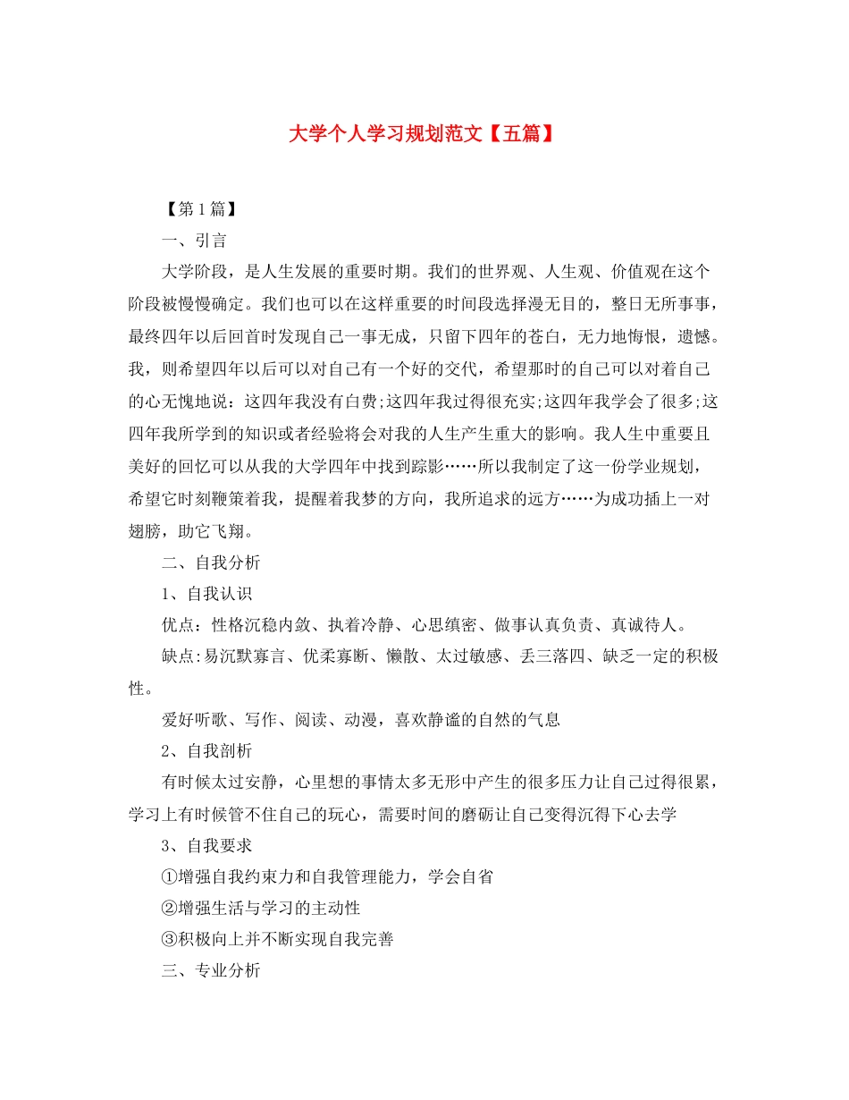 大学个人学习规划范文【五篇】_第1页
