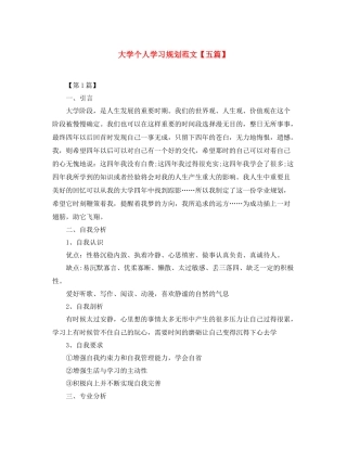 大学个人学习规划范文【五篇】