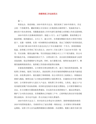 供暖季度工作总结范文