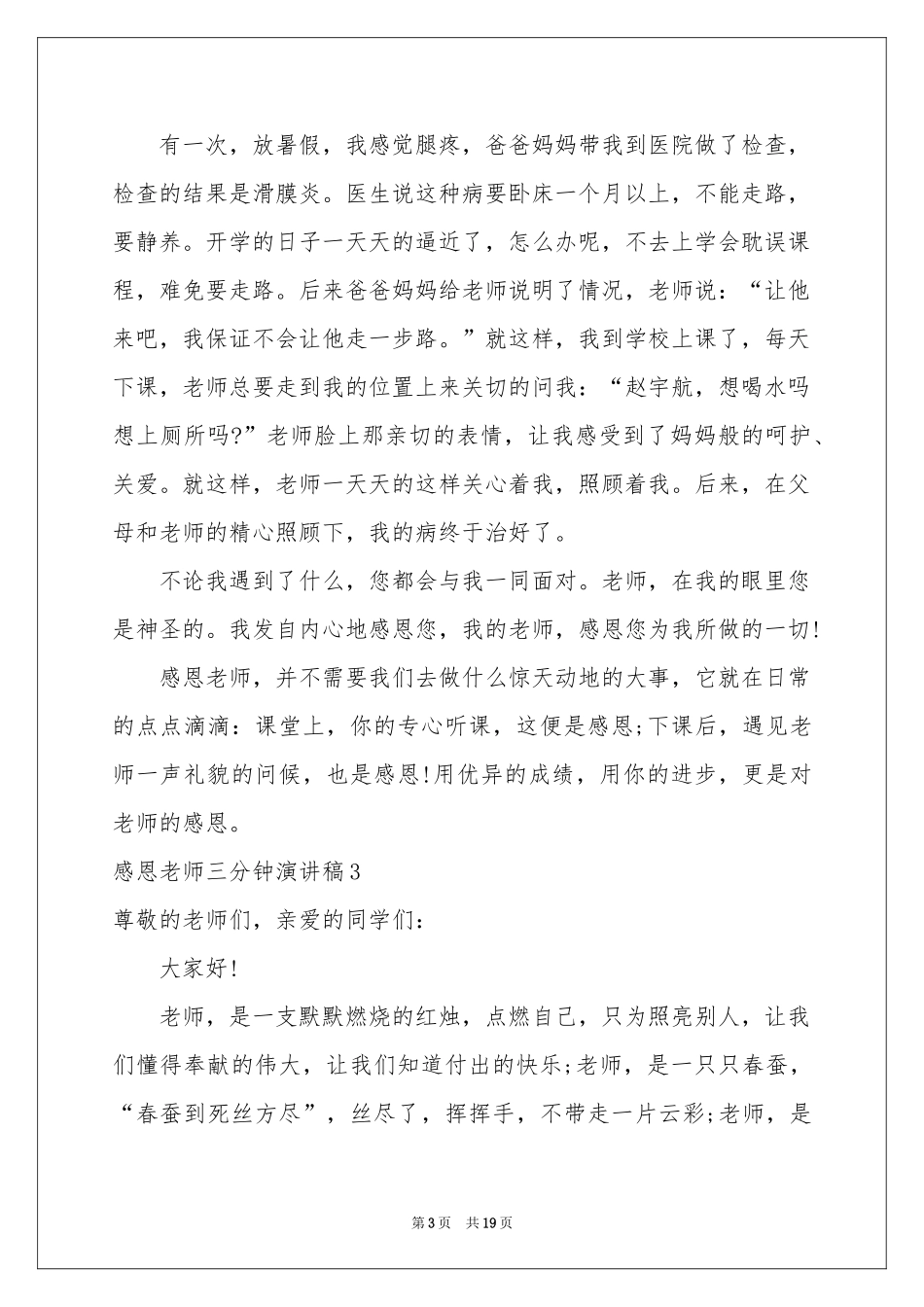 感恩老师三分钟演讲稿_第3页