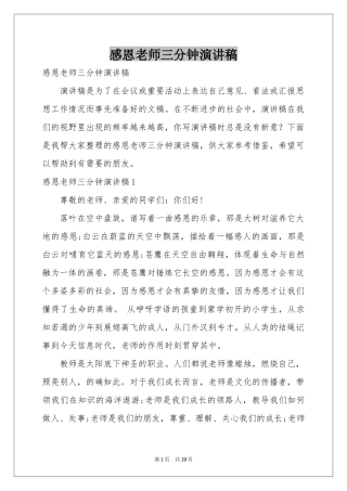 感恩老师三分钟演讲稿