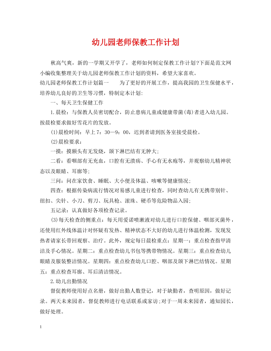 幼儿园老师保教工作计划 _第1页