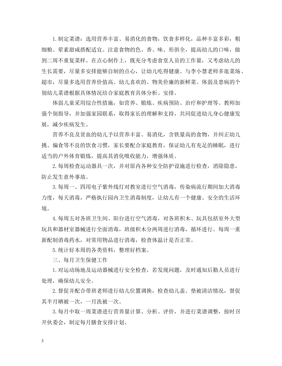 幼儿园老师保教工作计划 _第3页