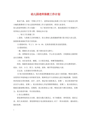 幼儿园老师保教工作计划 