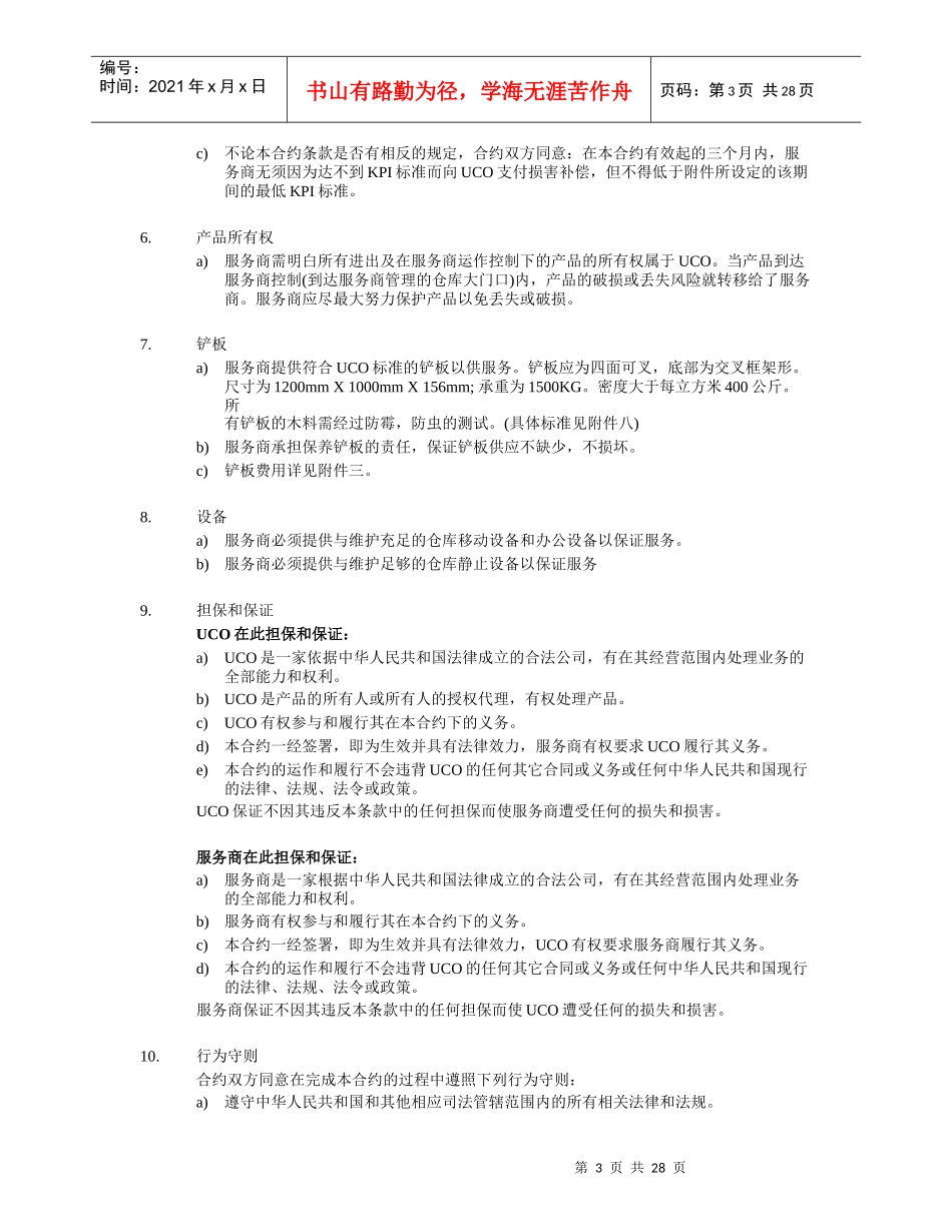 公司仓库外包合同_第3页