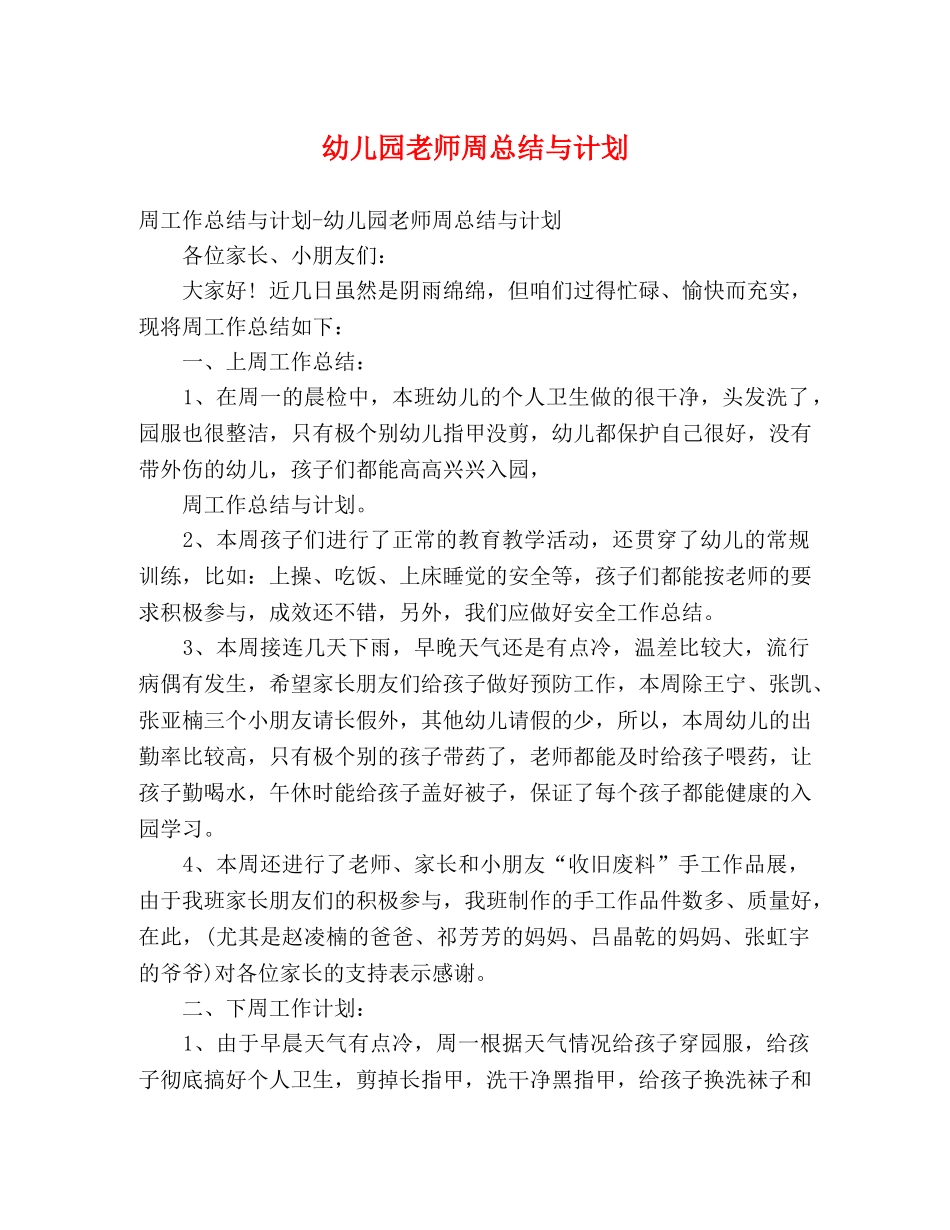 幼儿园老师周总结与计划 _第1页