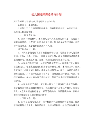 幼儿园老师周总结与计划 