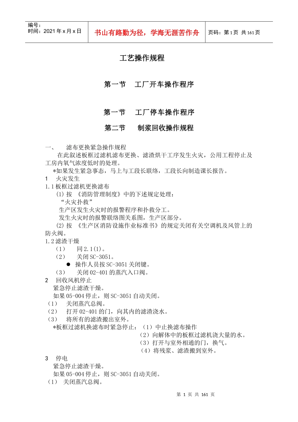 某工厂工艺操作规程_第1页