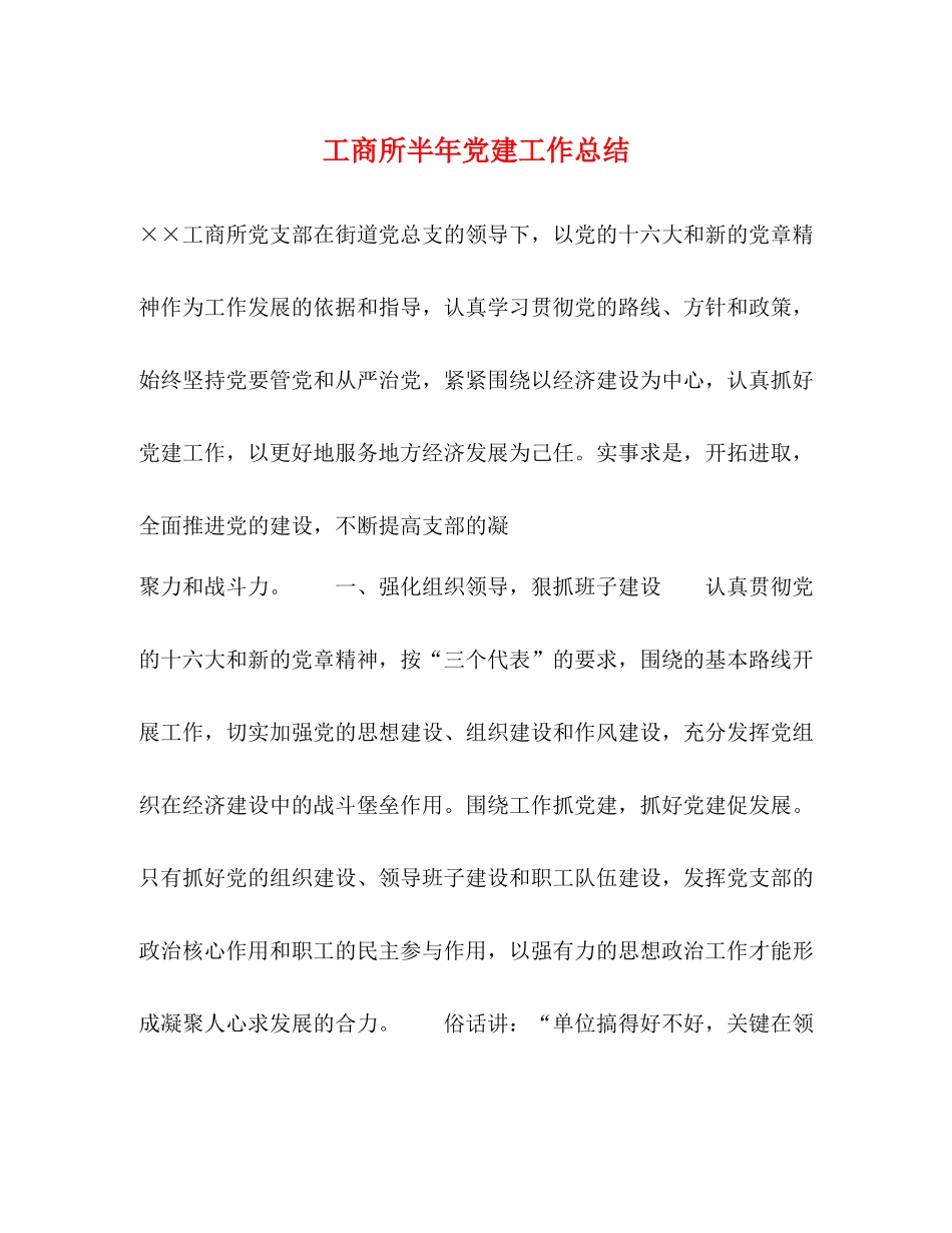 工商所半年党建工作总结_第1页