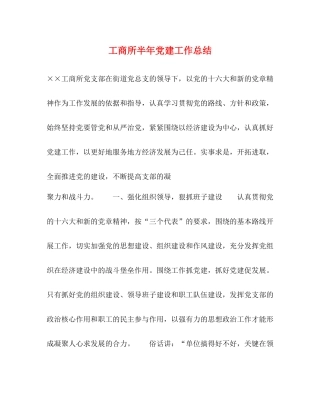 工商所半年党建工作总结