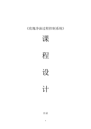 玫瑰净油生产过程控制系统