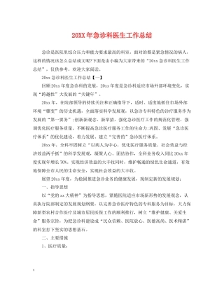 急诊科医生工作总结