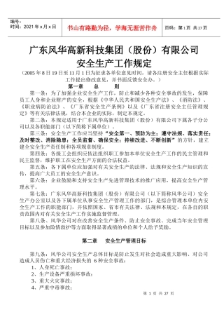 安全生产工作规定(新修改)
