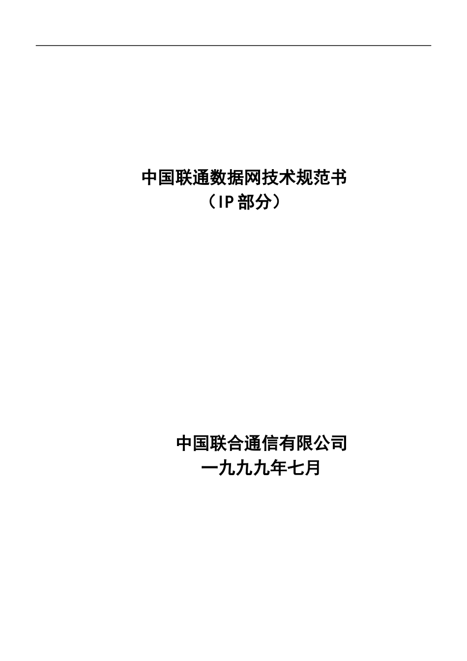 联通数据网技术规范_第1页