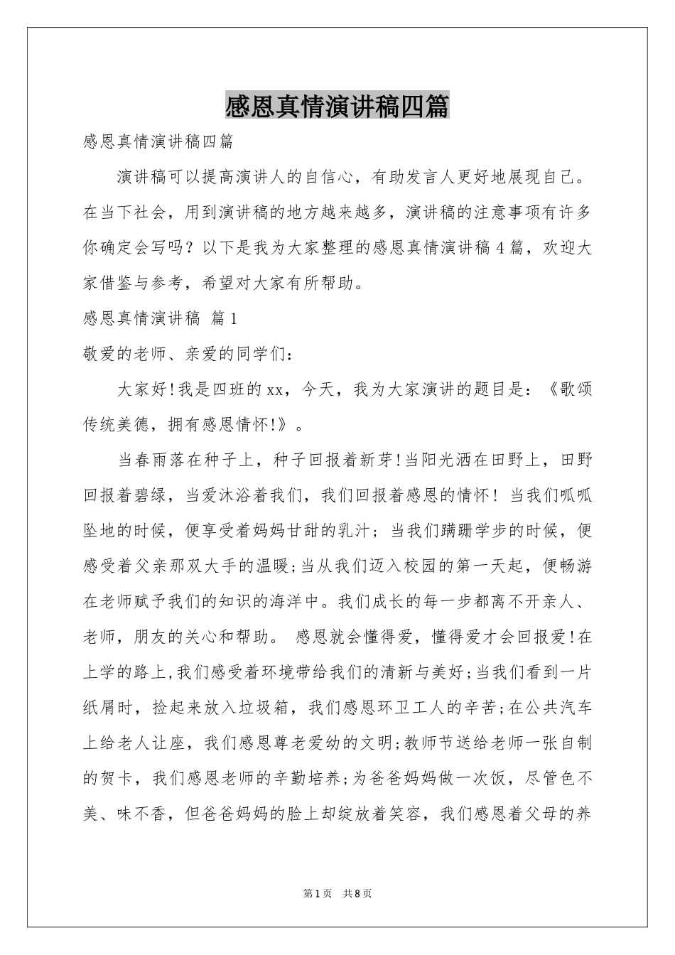 感恩真情演讲稿四篇_第1页