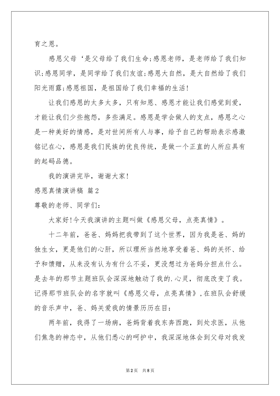 感恩真情演讲稿四篇_第2页