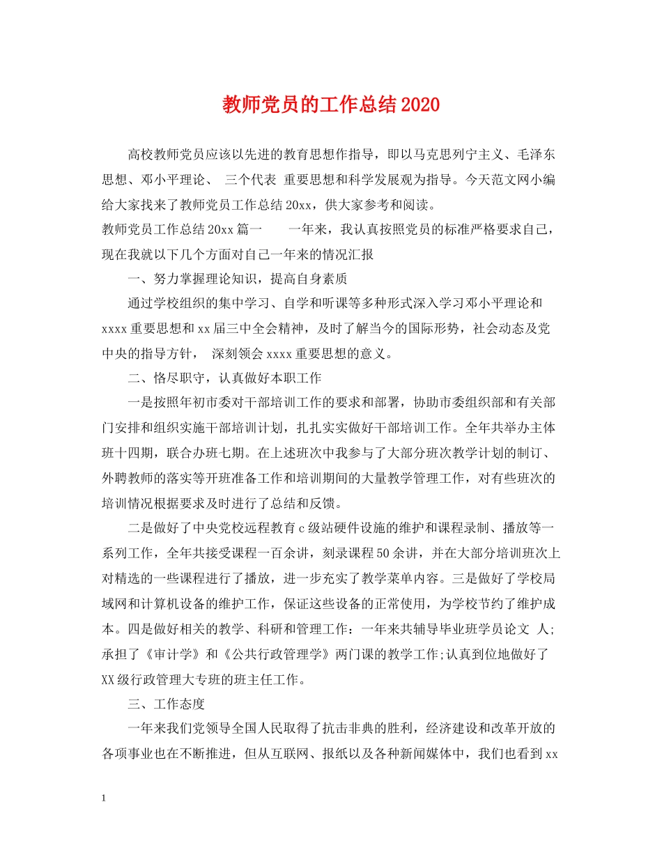 教师党员的工作总结_第1页