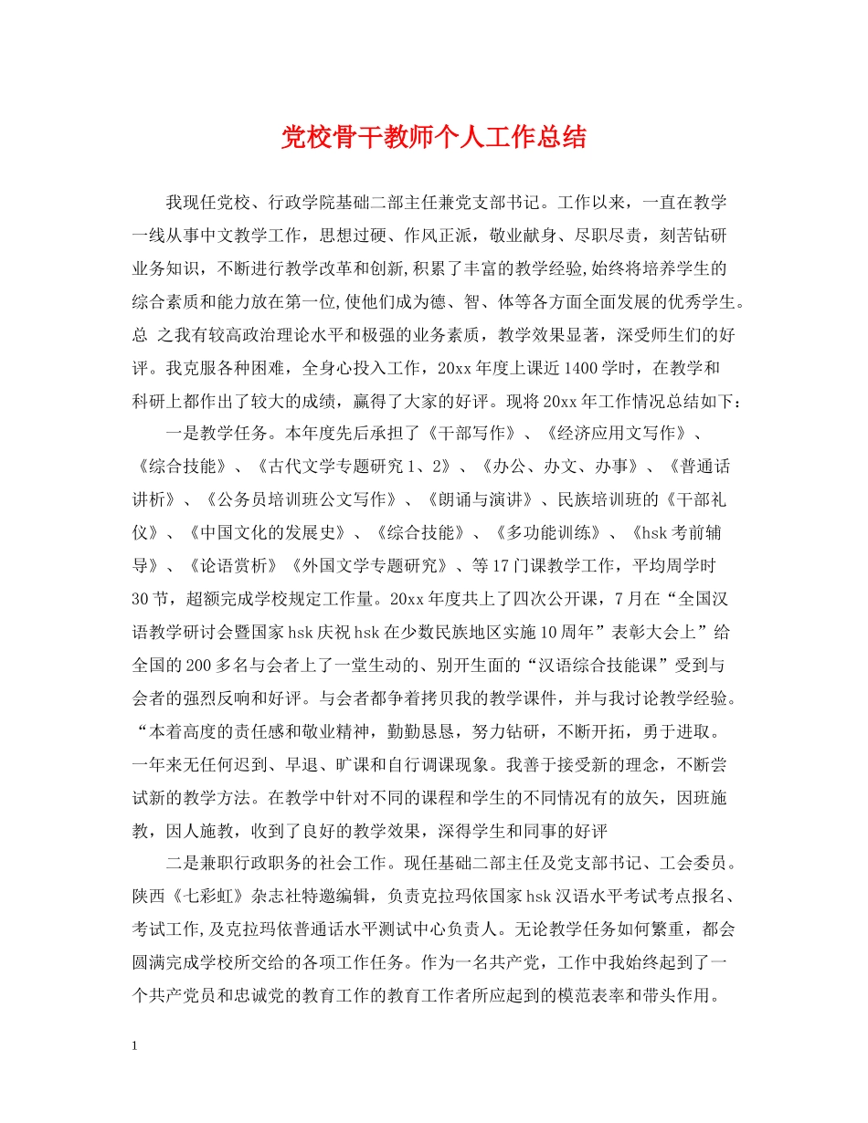 党校骨干教师个人工作总结_第1页