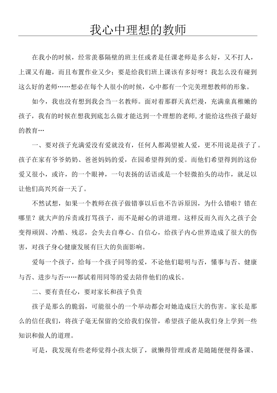 我心中理想的教师_第1页