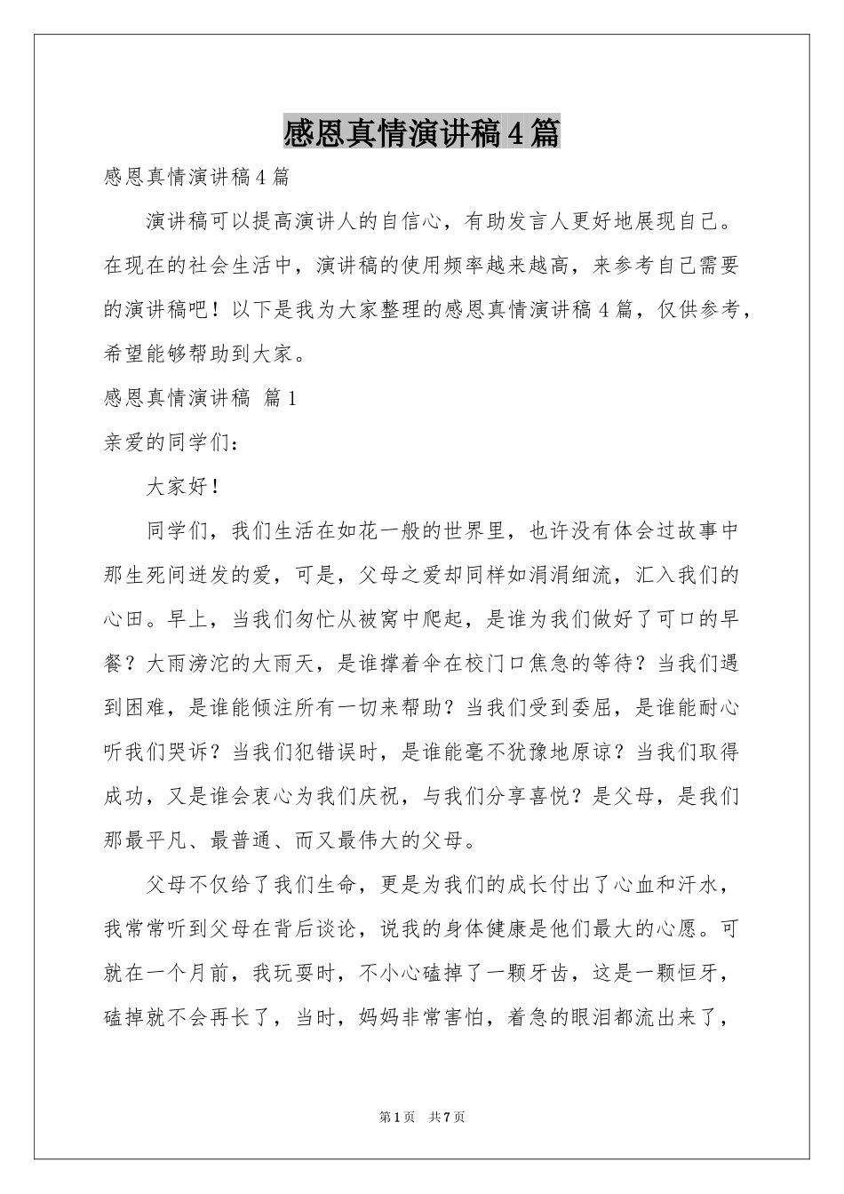 感恩真情演讲稿4篇_第1页