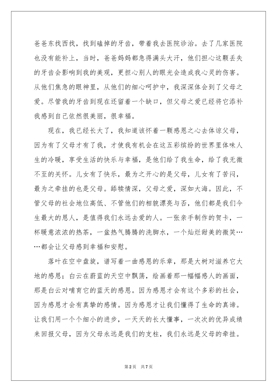 感恩真情演讲稿4篇_第2页