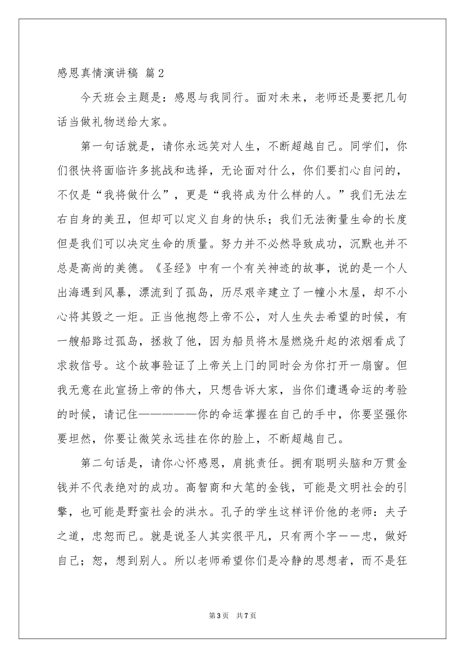 感恩真情演讲稿4篇_第3页