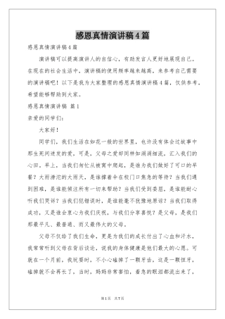 感恩真情演讲稿4篇