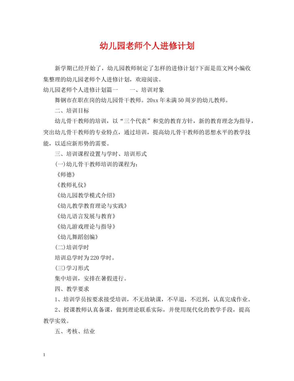 幼儿园老师个人进修计划 _第1页