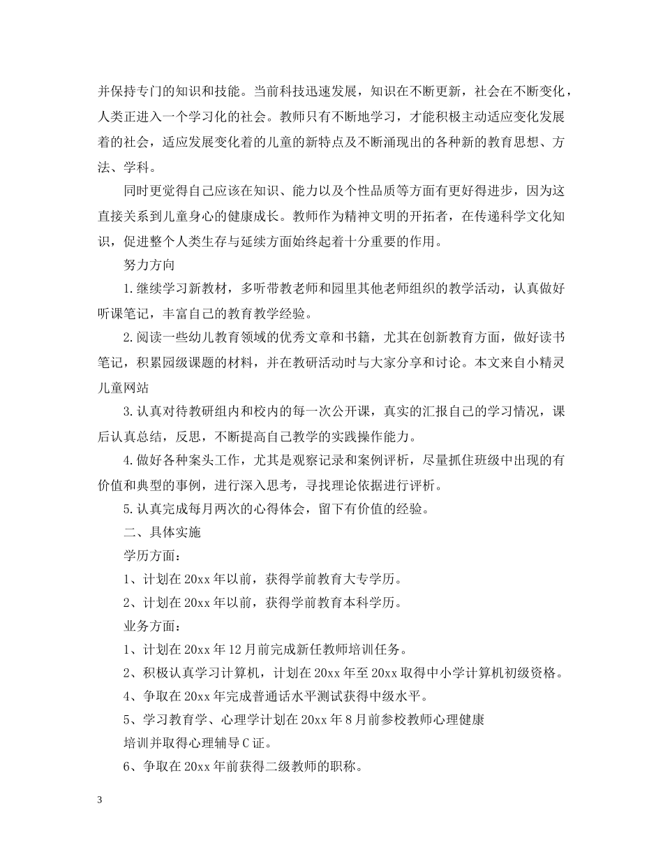 幼儿园老师个人进修计划 _第3页