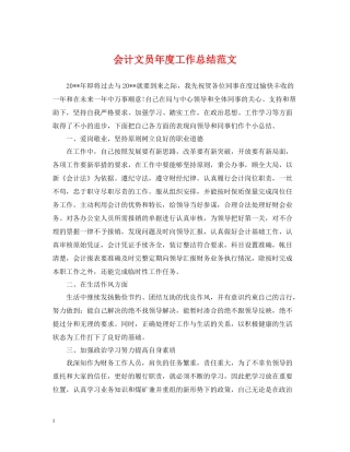 会计文员年度工作总结范文