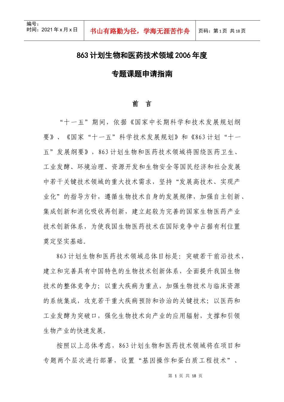 基因操作和蛋白质工程技术专题立项指南_第1页