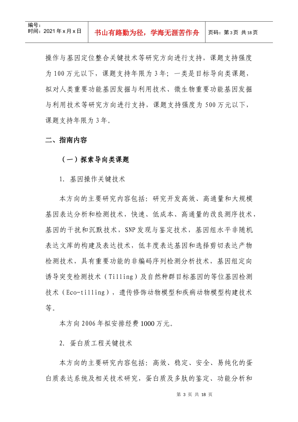 基因操作和蛋白质工程技术专题立项指南_第3页