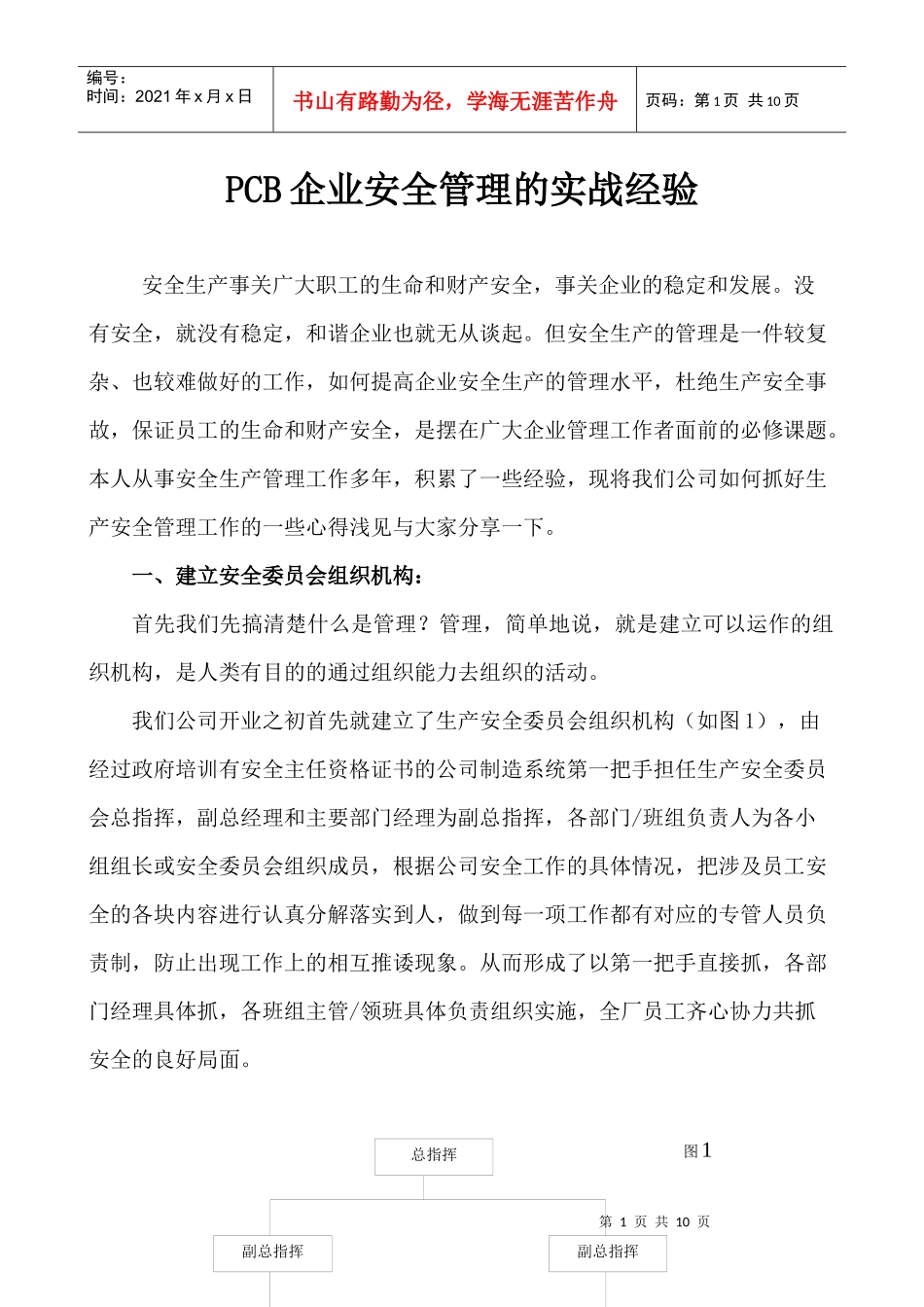 PCB企业生产安全管理的实战经验_第1页
