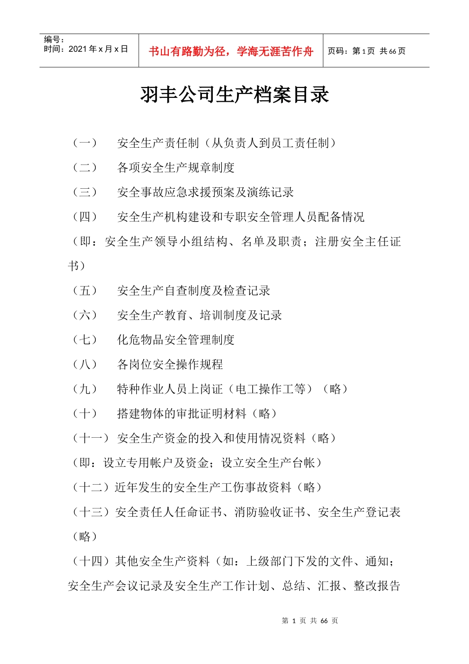 某公司生产档案_第1页