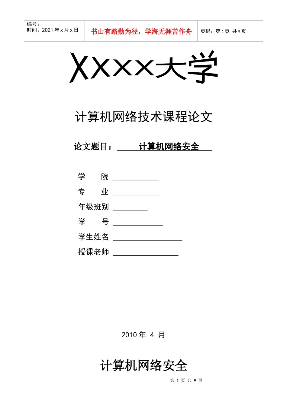 计算机网络安全 论文_第1页