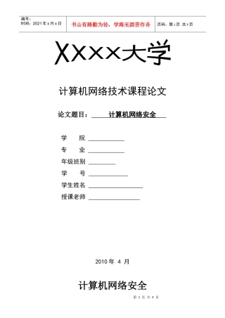 计算机网络安全 论文