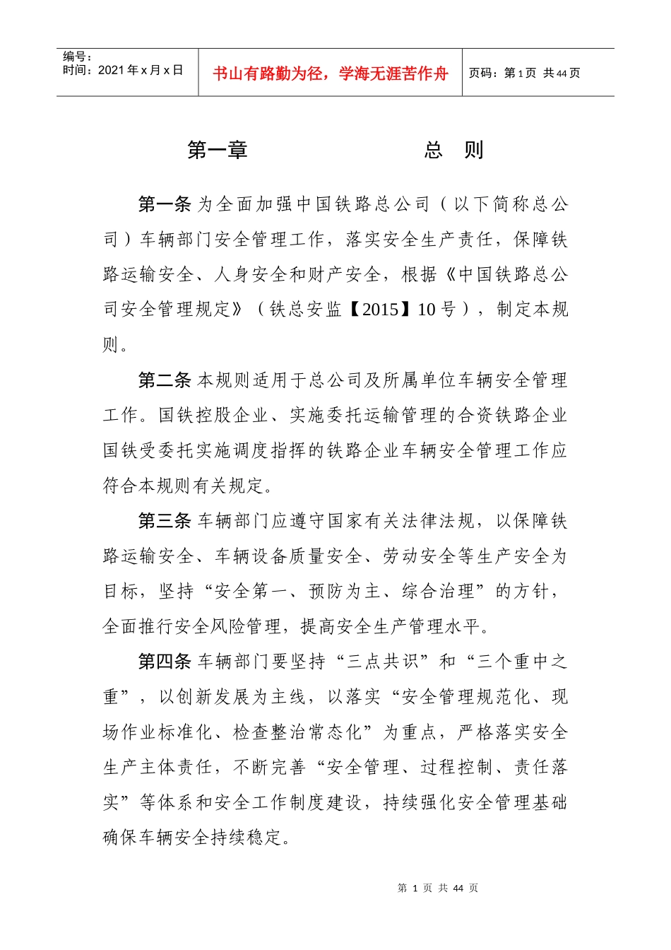 铁路车辆安全管理规则_第1页