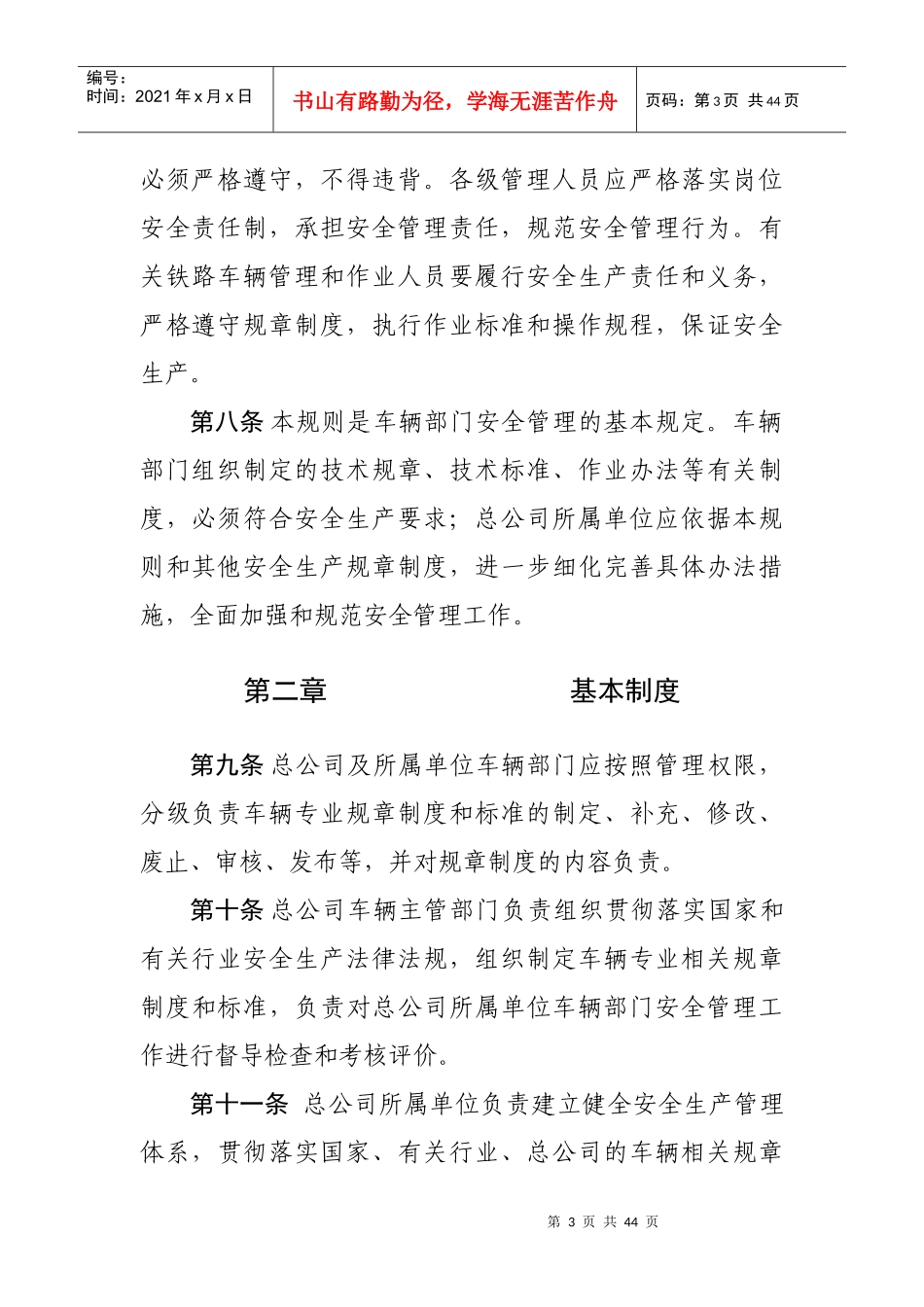 铁路车辆安全管理规则_第3页