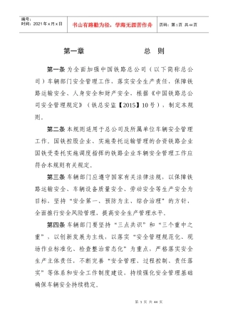 铁路车辆安全管理规则