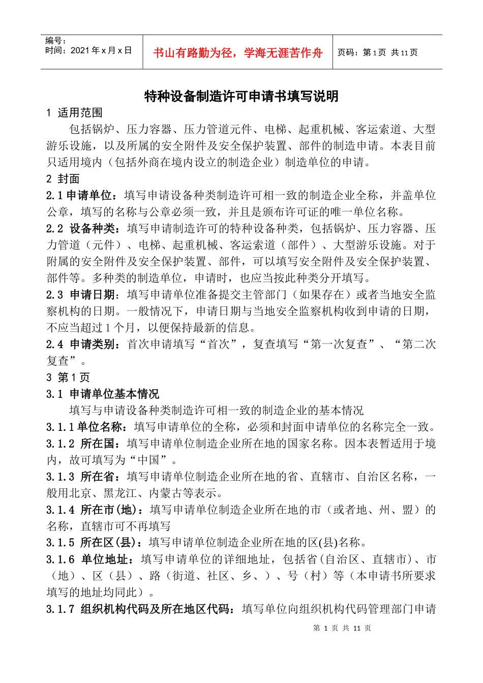 特种设备制造许可申请书填写说明_第1页