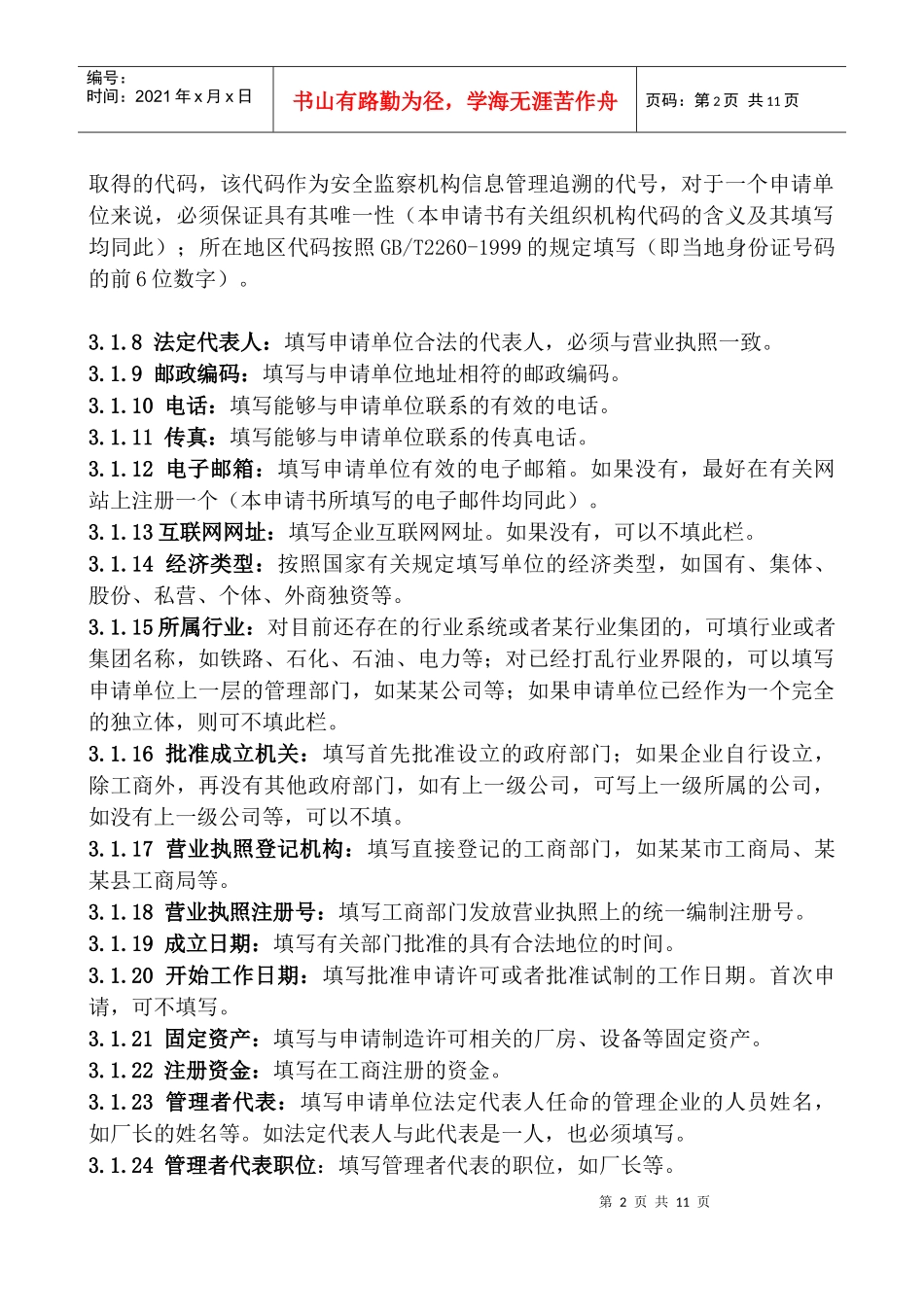 特种设备制造许可申请书填写说明_第2页