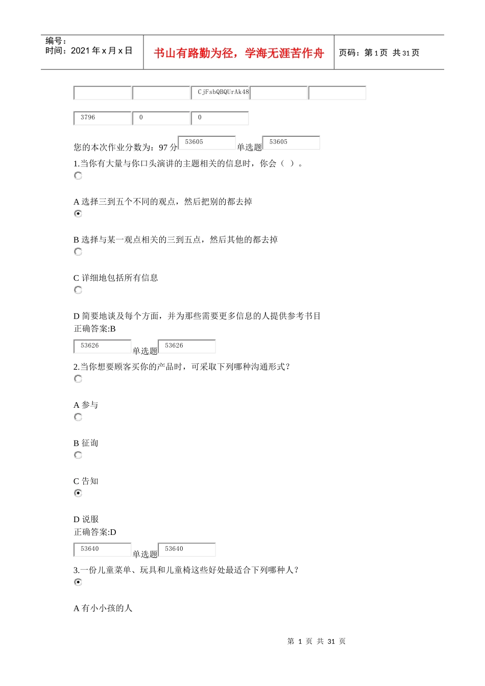 管理沟通实务在线作业_第1页