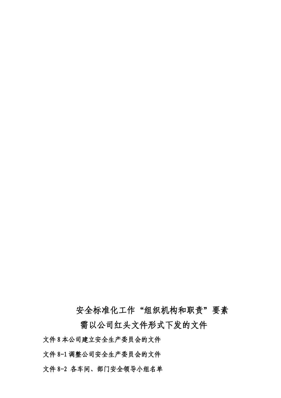 安全生产标准化整理资料2--组织机构和职责_第3页