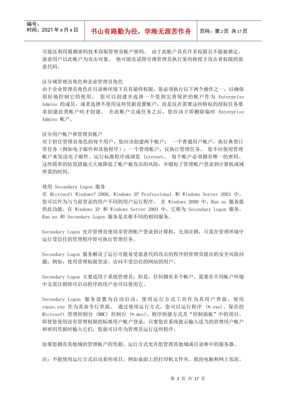 使管理帐户更安全的最佳做法_第2页