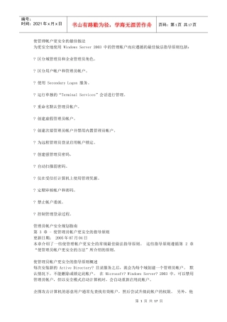 使管理帐户更安全的最佳做法