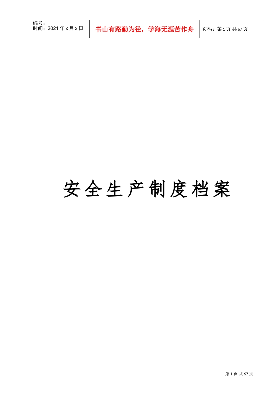 某某公司安全生产制度档案_第1页